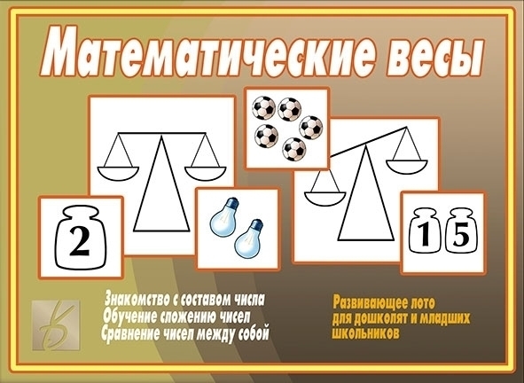 НПИ Математические весы (в папке) игра-лото \ Д-500 Весна-Дизайн