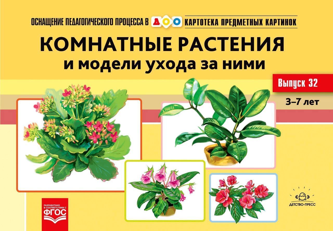 Картотека предметных картинок 32. Комнатные растения. 3-7 лет. Нищева Н.В. (20,5*14 см) ФГОС \ Детство