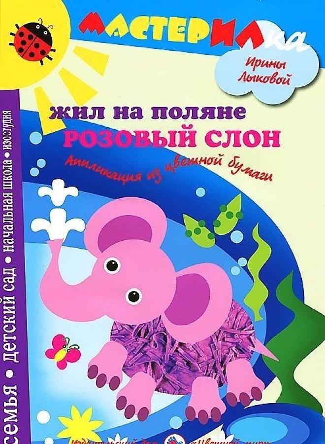 Мастерилка: Жил на поляне розовый слон. Аппликация из цветной бумаги. Лыкова И.А.