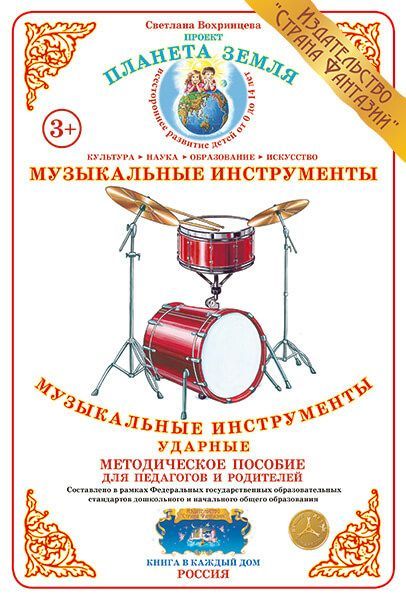 Дид. мат "Музыкальные инструменты:  ударные" (А4) \ Страна Фантазий