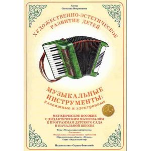 Дид. мат "Музыкальные инструменты: клавишные и электронные" (А4) \ Страна Фантазий