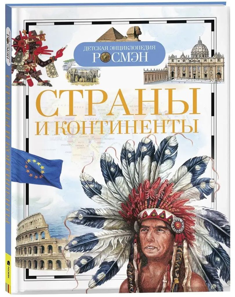 К-н Детская энциклопедия Росмэн. Страны и континенты \ Росмэн