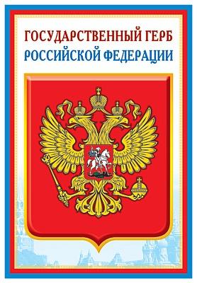Плакат Государственный герб РФ, А3 \ Сфера ПЛ-5572