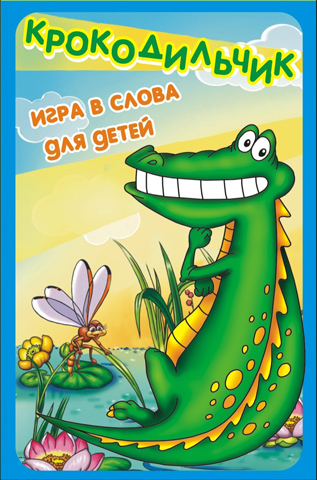 Карты игральные "Крокодильчик" (игра в слова для детей) \ 7096