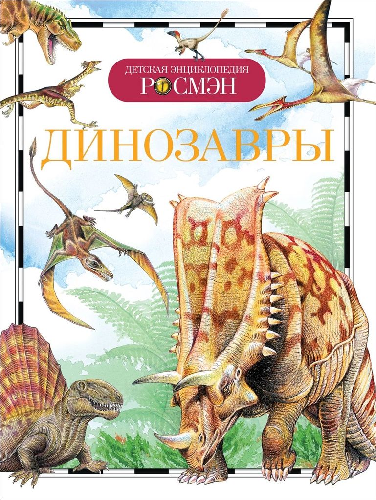 К-н Детская энциклопедия Росмэн. Динозавры \ Росмэн