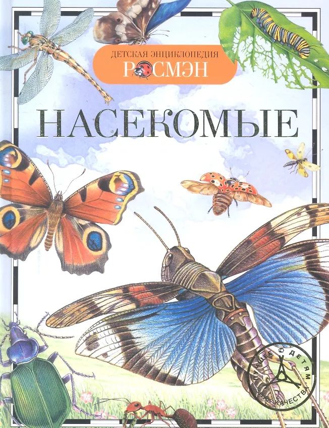 К-н Детская энциклопедия Росмэн. Насекомые \ Росмэн