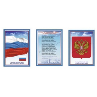 Комплект плакатов "Государственная символика РФ" \  КЖ-441 Учитель