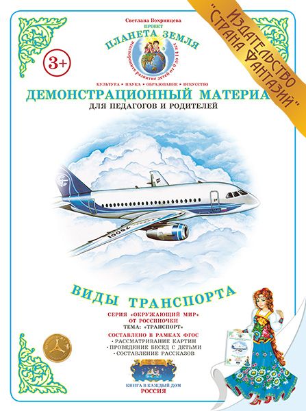 Дем. мат (А3) Транспорт. Виды транспорта \ Страна Фантазий