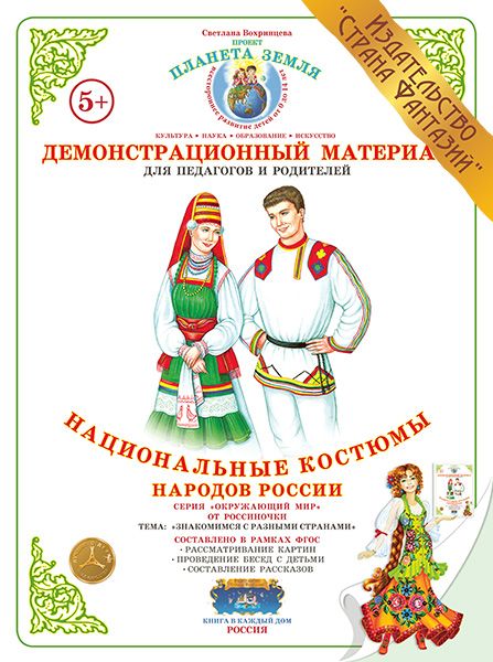 Дем. мат (А3) Национальные костюмы народов России \ Страна Фантазий