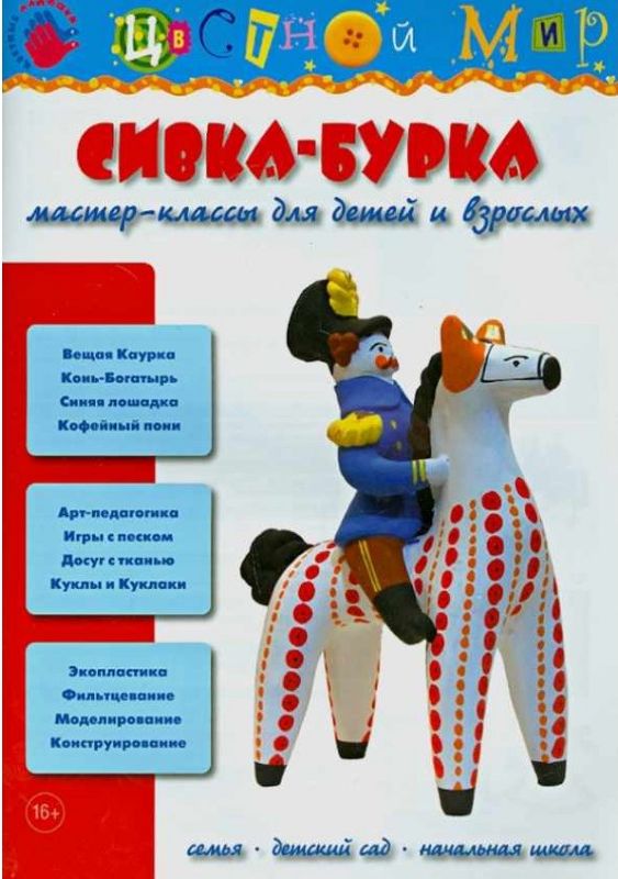 Мастер-классы для детей и взрослых: Сивка-бурка. Лыкова И.А.