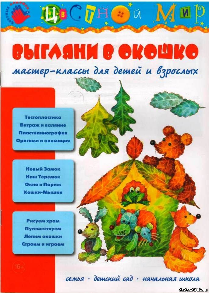 Мастер-классы для детей и взрослых: Выгляни в окошко. Лыкова И.А.