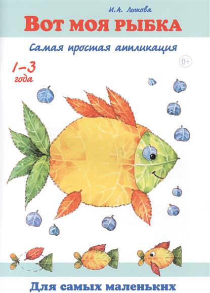 Самая простая аппликация: Вот моя рыбка. 1-3 года. Лыкова И.А.