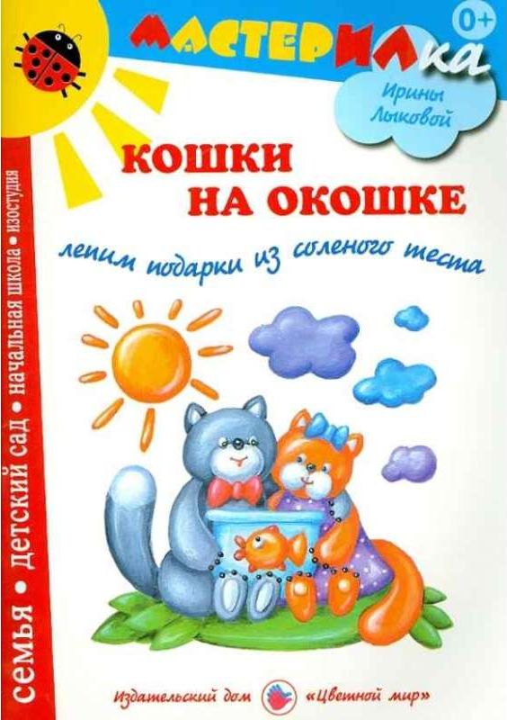 Мастерилка: Кошки на окошке. Лепка из соленого теста, рельефные картины. Лыкова И.А.