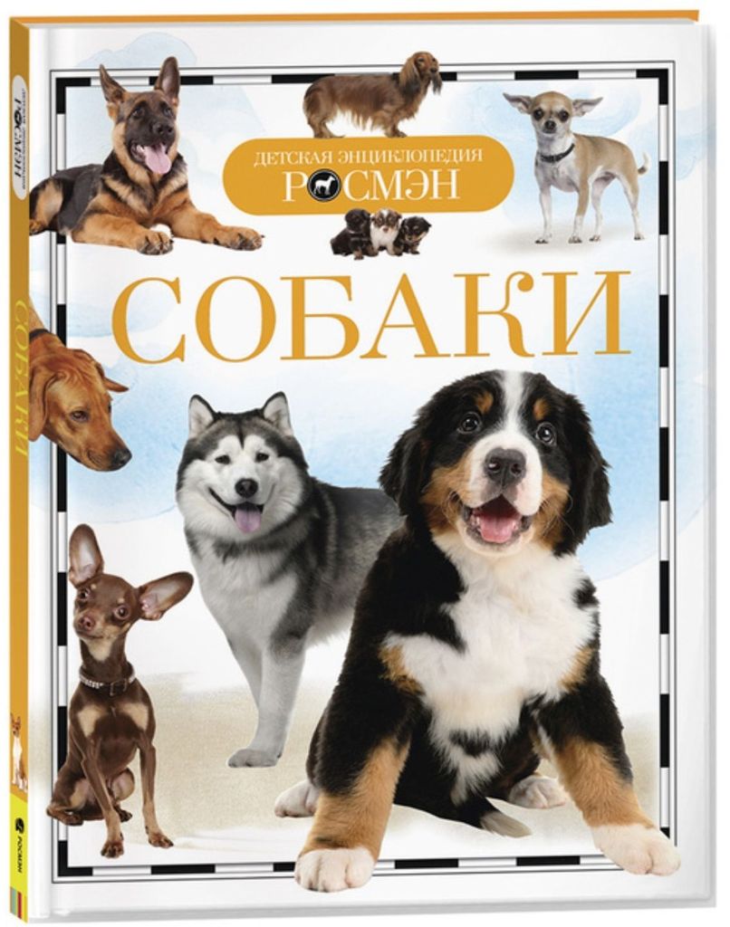 К-н Детская энциклопедия Росмэн. Собаки \ Росмэн