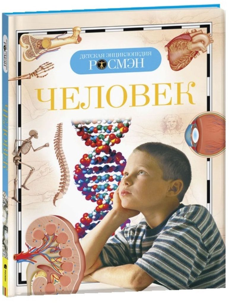 К-н Детская энциклопедия Росмэн. Человек \ Росмэн