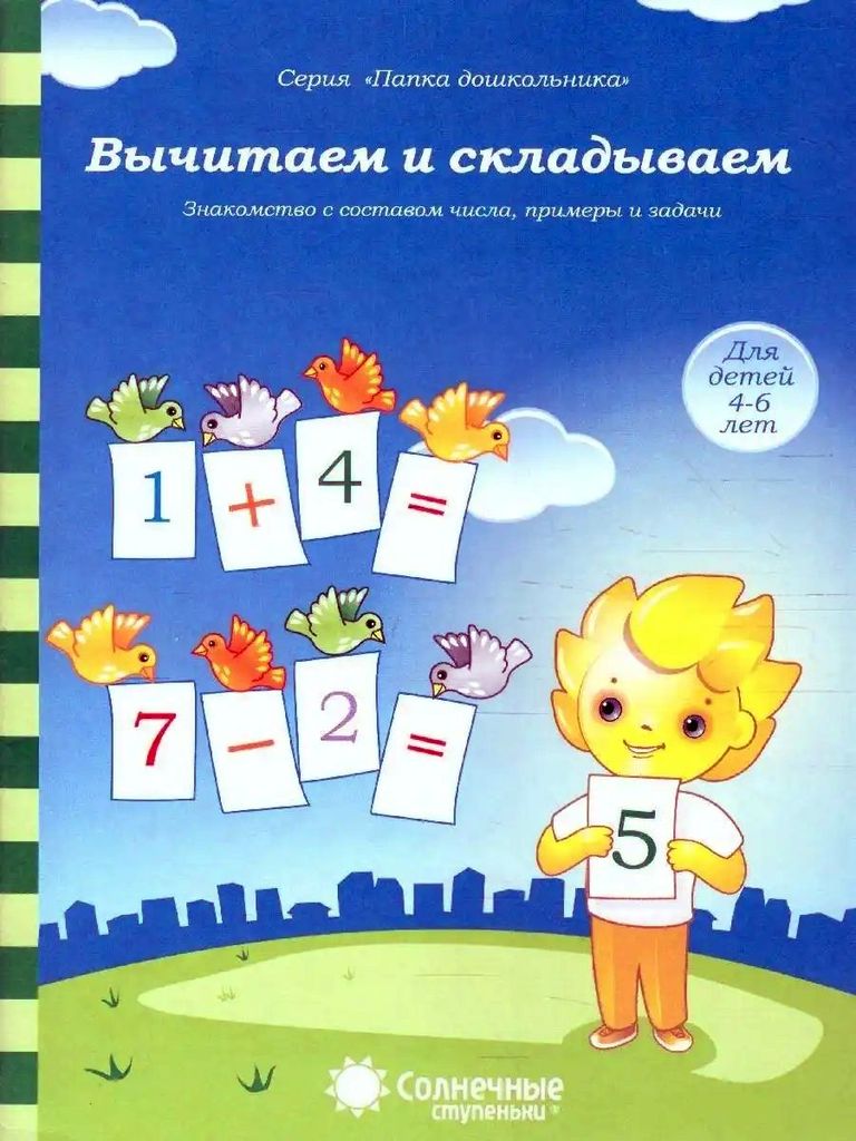 Папка дошкольника. Вычитаем и складываем 4-6 лет \ Солнечные ступеньки