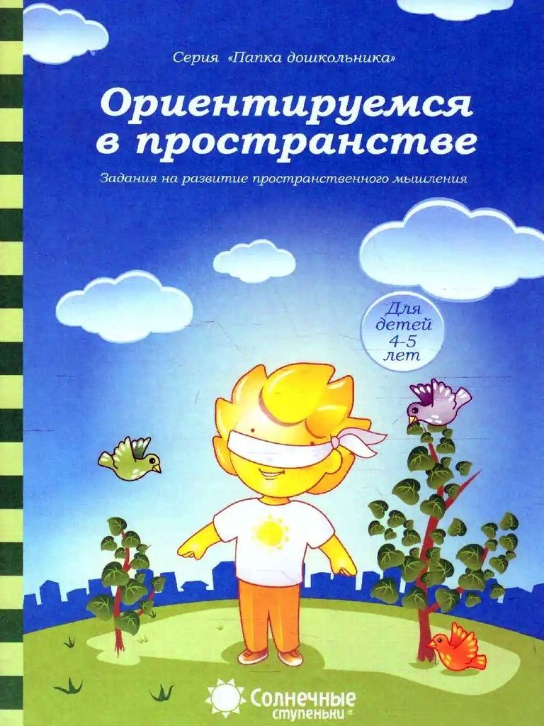 Папка дошкольника. Ориентируемся в пространстве 4-5 лет \ Солнечные ступеньки