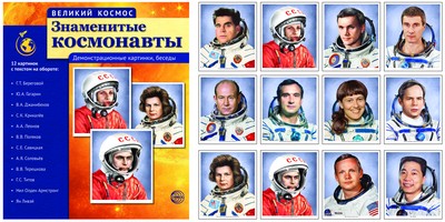 Дем. мат. Великий космос. Знаменитые космонавты. 12 дем.картинок с текстом (210х250мм) \ Сфера