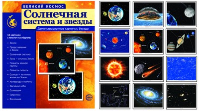 Дем. мат. Великий космос. Солнечная система и звезды. 12 дем.картинок с текстом (210х250мм) \ Сфера