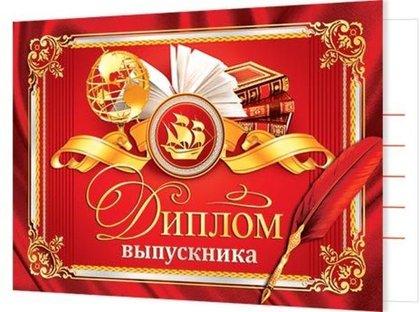 Дипломы выпускника двойные, в ассортименте \ Мир открыток