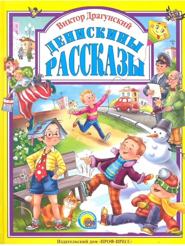 К-н Денискины рассказы В. Драгунский (Любимые сказки малышам) тв.обложка \ Проф-Пресс