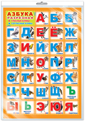 Плакат Азбука разрезная, А-3 (в инд.уп.) \ Сфера ПЛ-11176