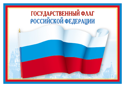 Плакат Государственный флаг РФ (в инд.уп) \ Сфера ПЛ-5574