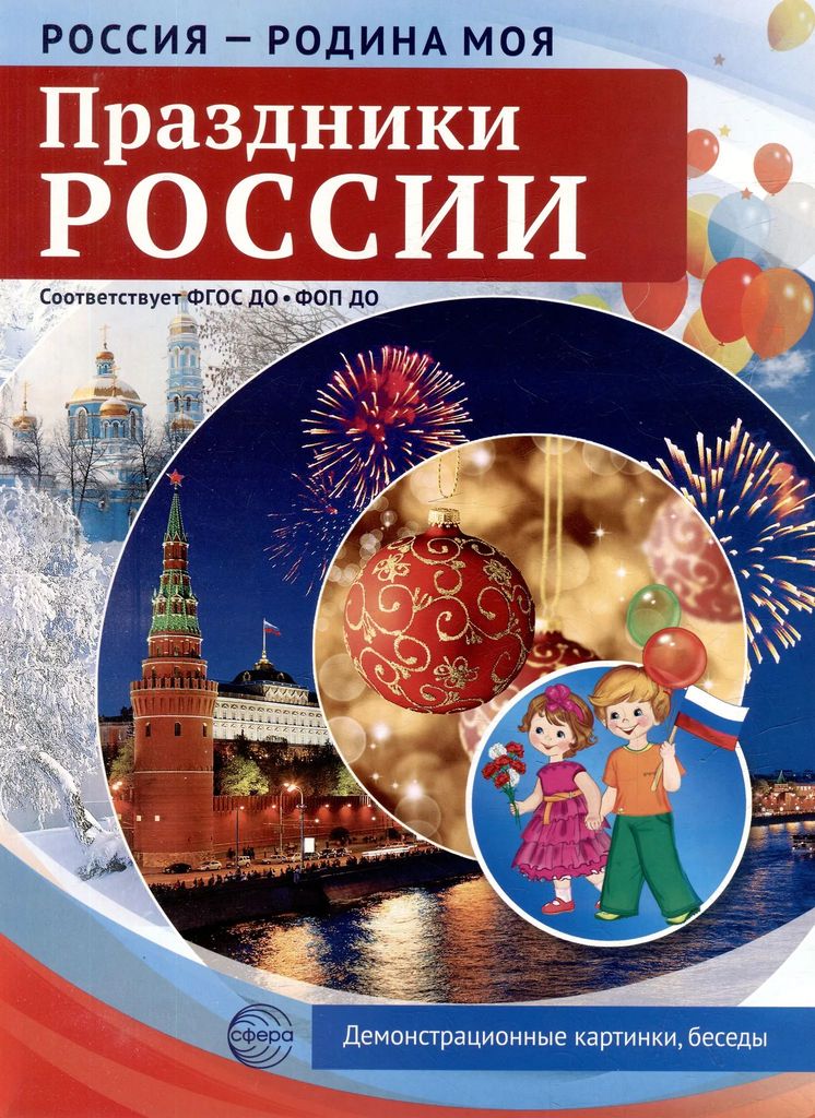 Дем. картинки "Россия - Родина моя. Праздники России" (10 шт., А4) В ПАПКЕ ФГОС ДО, ФОП ДО \ Сфера