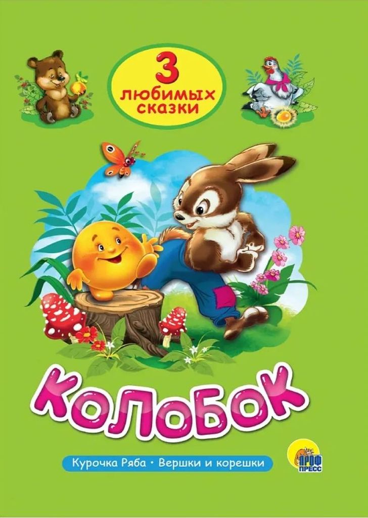 К-н 3 любимых сказки - Колобок \ Проф-Пресс