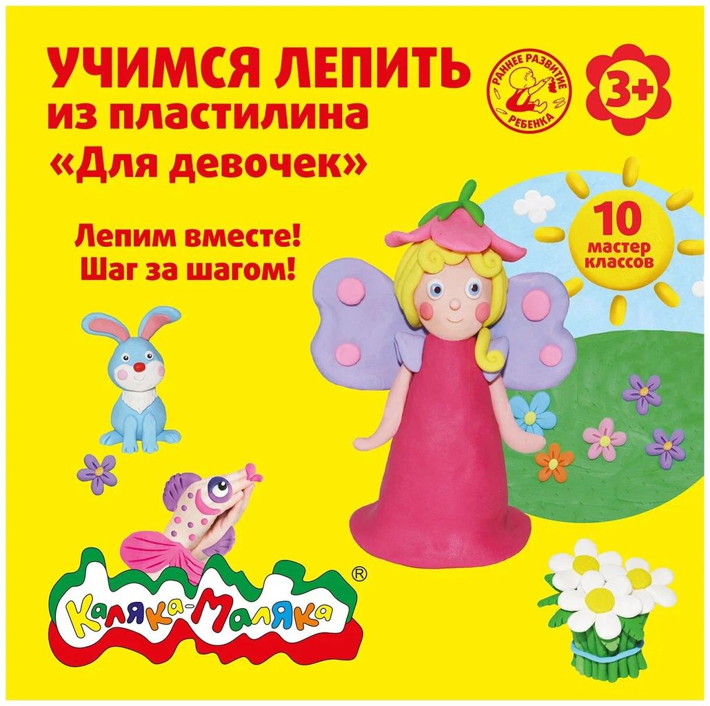 К-н Учимся лепить из пластилина 10 мастер классов 3+ "Каляка-маляка" (в ассорт.)