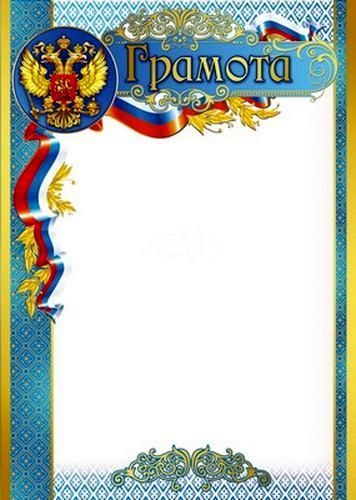Грамота с российской символикой (картон) в ассорт.\ Сфера Ш-8633