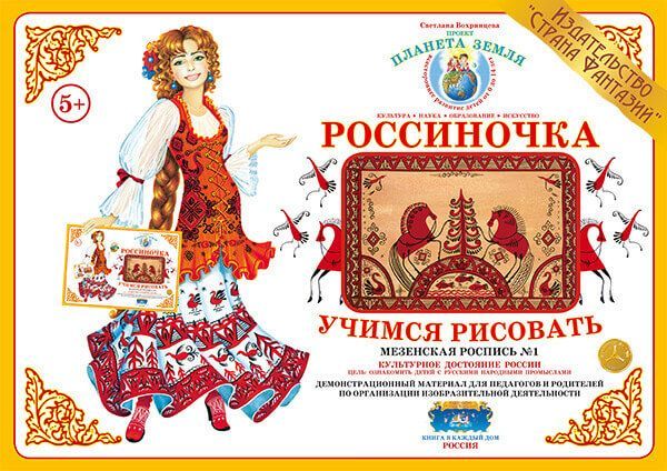 Дем. мат. Учимся рисовать - Мезенская роспись-1 (А3) \ Страна Фантазий