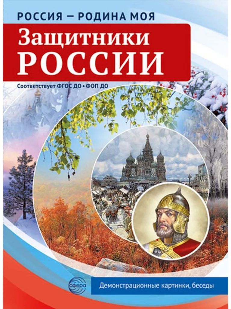 Дем. картинки "Россия - Родина моя. Защитники России" (10 шт., А4) В ПАПКЕ, ФОП ФГОС\ Сфера