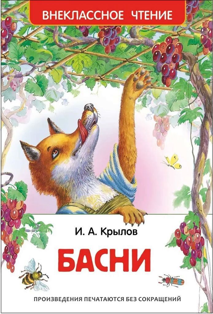 К-н Басни. И.А. Крылов (Внеклассное чтение) \ 26977 Росмэн