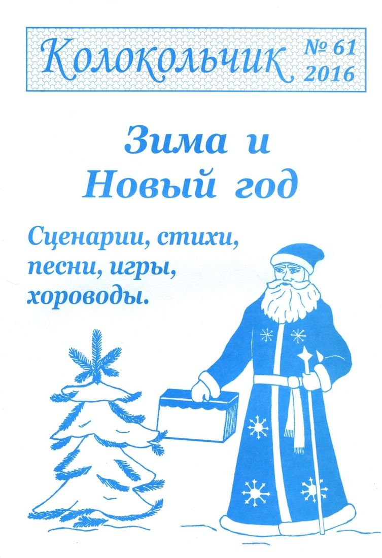Журнал "Колокольчик" №61. "Зима и Новый год"