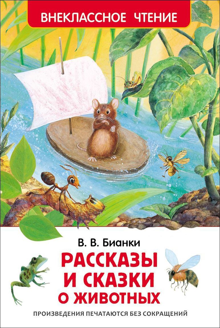 К-н Рассказы и сказки о животных. Бианки В.В. (Внеклассное чтение) \ Росмэн