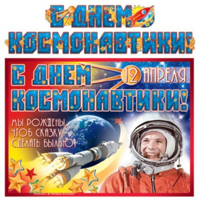 Гирлянда с плакатом А3 (2,3 м) С Днем космонавтики! (блестки в лаке) \ ГР-9184 Сфера