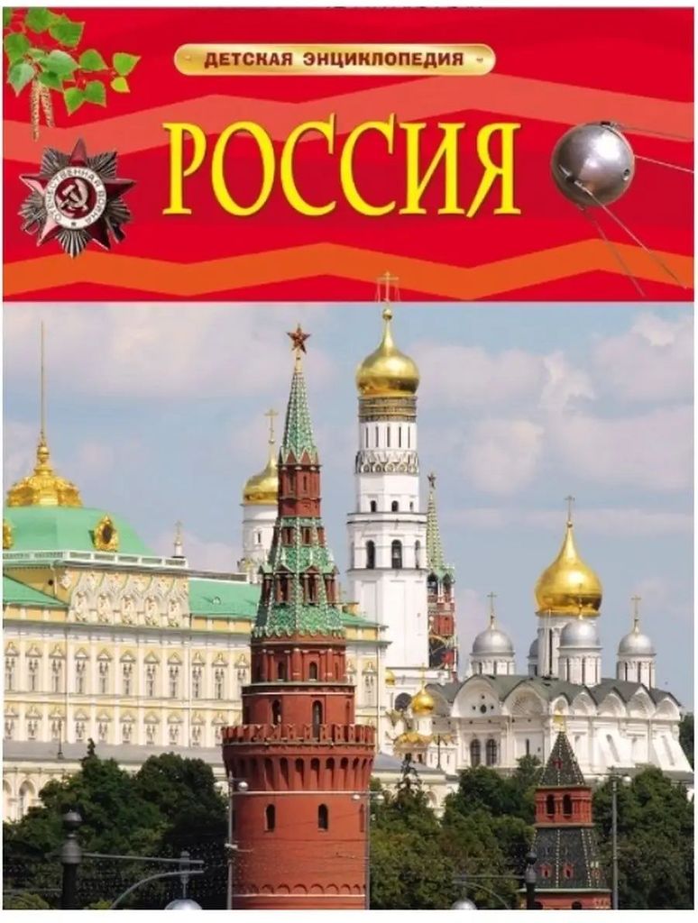 К-н Детская энциклопедия. Россия \ Росмэн