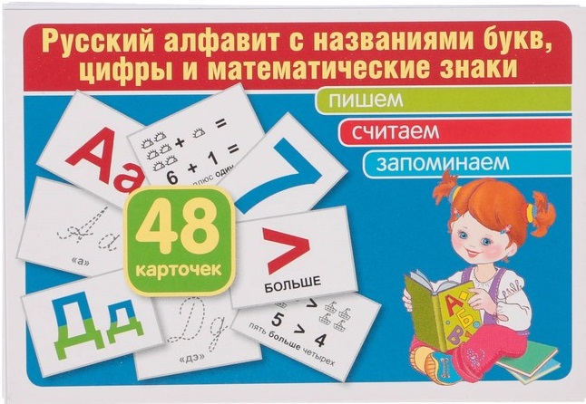 Карточки Русский алфавит (буквы, цифры и математические знаки, 48 шт. ) \ Сфера