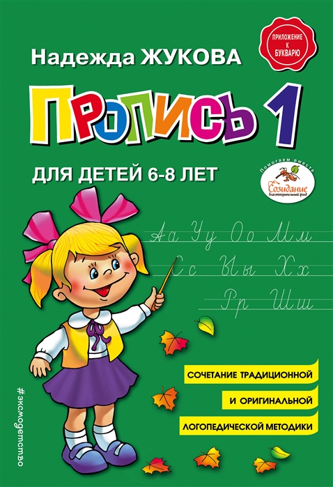 Пропись 1 (6-8 лет) Н.С. Жукова \ Эксмо