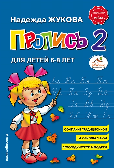 Пропись 2 (6-8 лет) Н.С. Жукова \ Эксмо