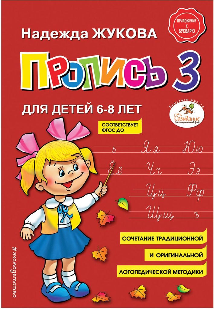 Пропись 3 (6-8 лет) Н.С. Жукова \ Эксмо