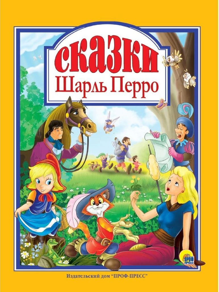 К-н Сказки. Шарль Перро (Любимые сказки малышам) \ Проф-Пресс