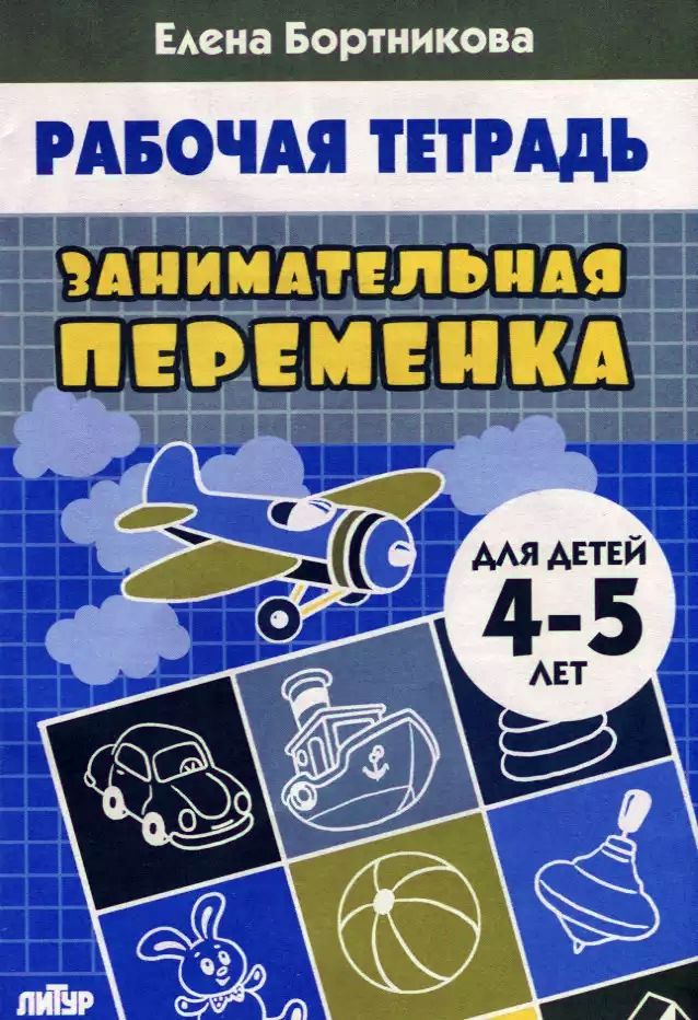 Р\т Занимательная переменка 4-5 лет. Бортникова \ Литур