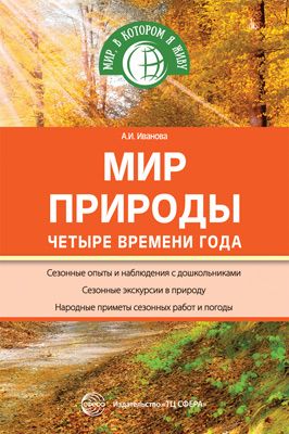 К-н Мир природы. Четыре времени года. Иванова А.И. \ Сфера