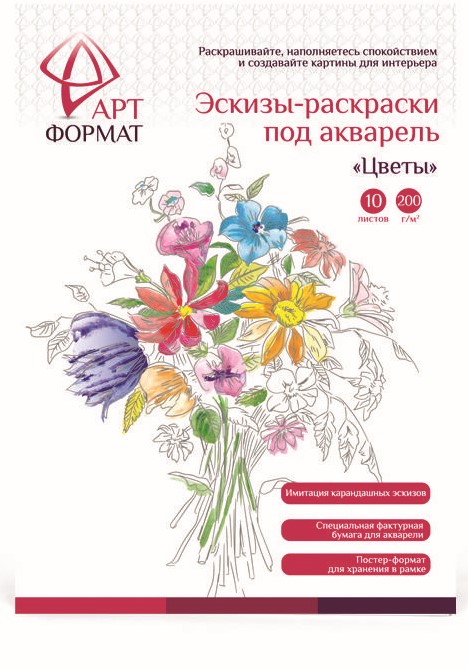 Раскраска-эскиз Цветы (акварел. бумага 10л.,А4) \ AF13-043-05 АРТформат