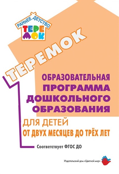 К-н Теремок. Образовательная программа дошкольного образования "Теремок" от 2 месяцев до 3 лет. ФГОС ДО \ Цветной мир