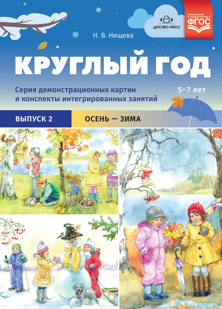 Дем.картины Круглый год Выпуск2 5-7л. (осень-зима) Нищева Н.В. ФОП ФГОС \ Детство