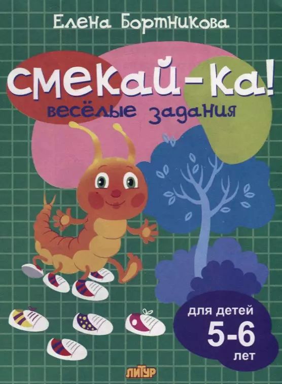 Р\т Смекай-ка. Веселые задания для детей 5-6 лет (зеленая) \ Литур