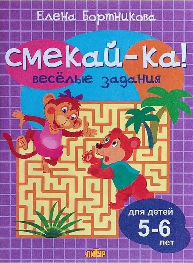 Р\т Смекай-ка. Веселые задания для детей 5-6 лет (сиреневая) \ Литур